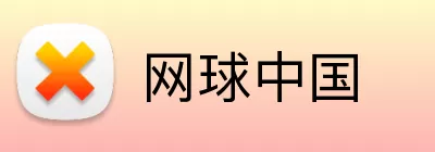 网球中国 logo